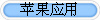 ƻ��Ӧ��